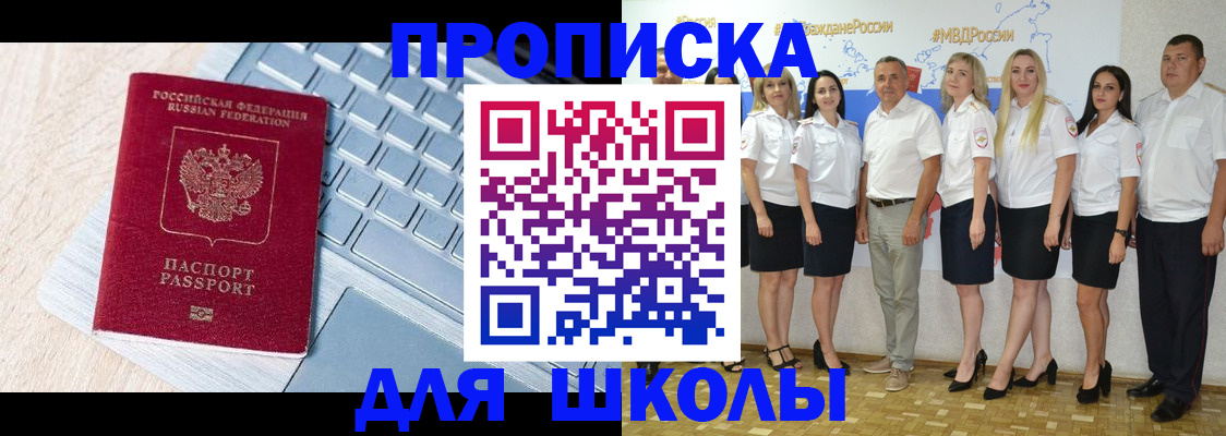 временная регистрация для школы в Евпатории